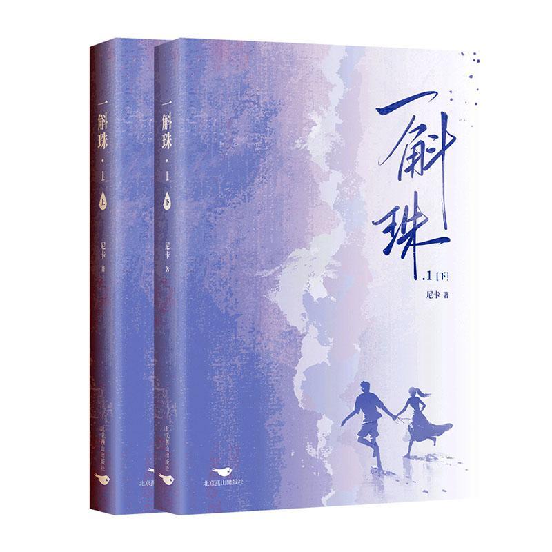一斛珠(1)书尼卡  小说书籍