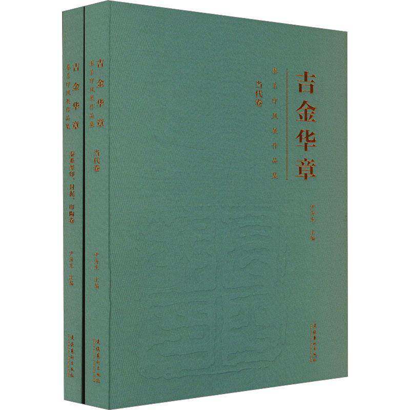 吉金华章:秦系印风展作品集(全两卷)书尹海龙 艺术书籍