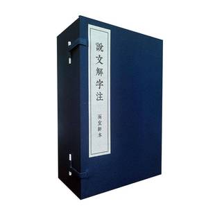 说文解字注 社会科学书籍 两宜轩本 书许慎