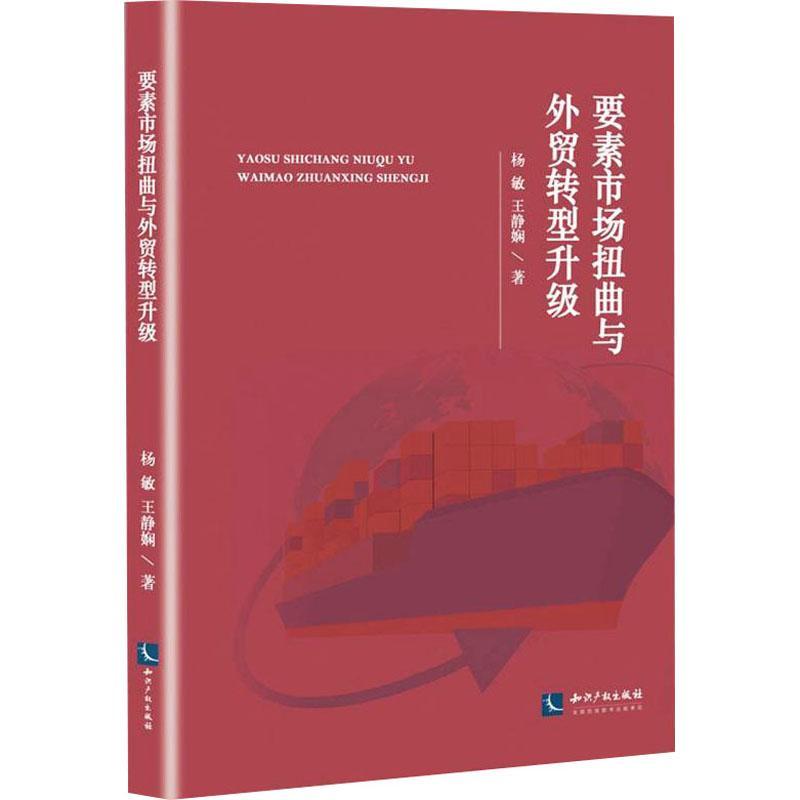 要素市场扭曲与外贸转型升级书杨敏生产要素市场关系对外贸易经济发普通大众经济书籍