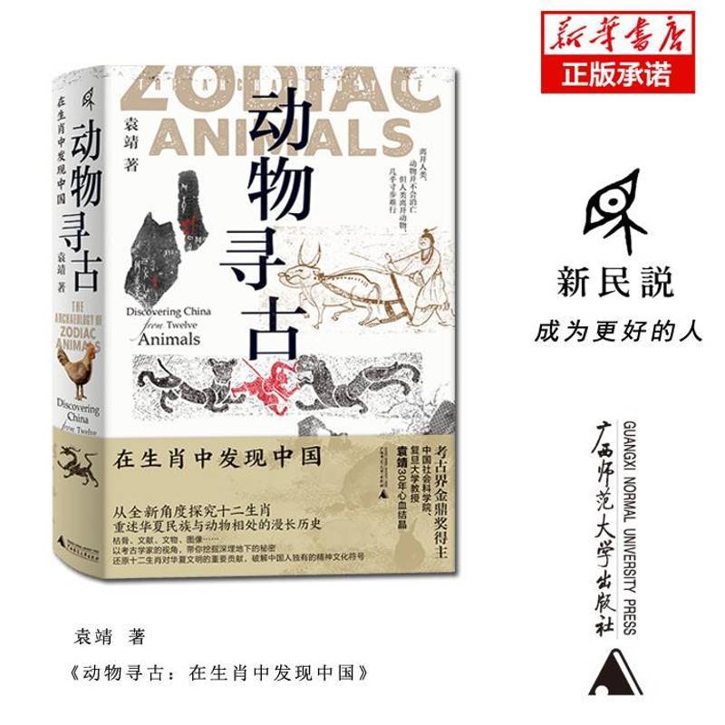 动物寻古:在现中国:Discovering China from twelve animals书袁靖  自然科学书籍