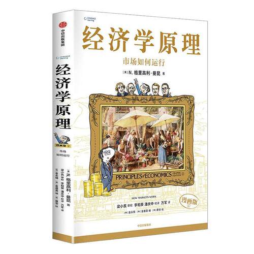 经济学原理:漫画版:graphic edition:2:2:市场如何运行:How markets work书格里高利·曼昆  经济书籍