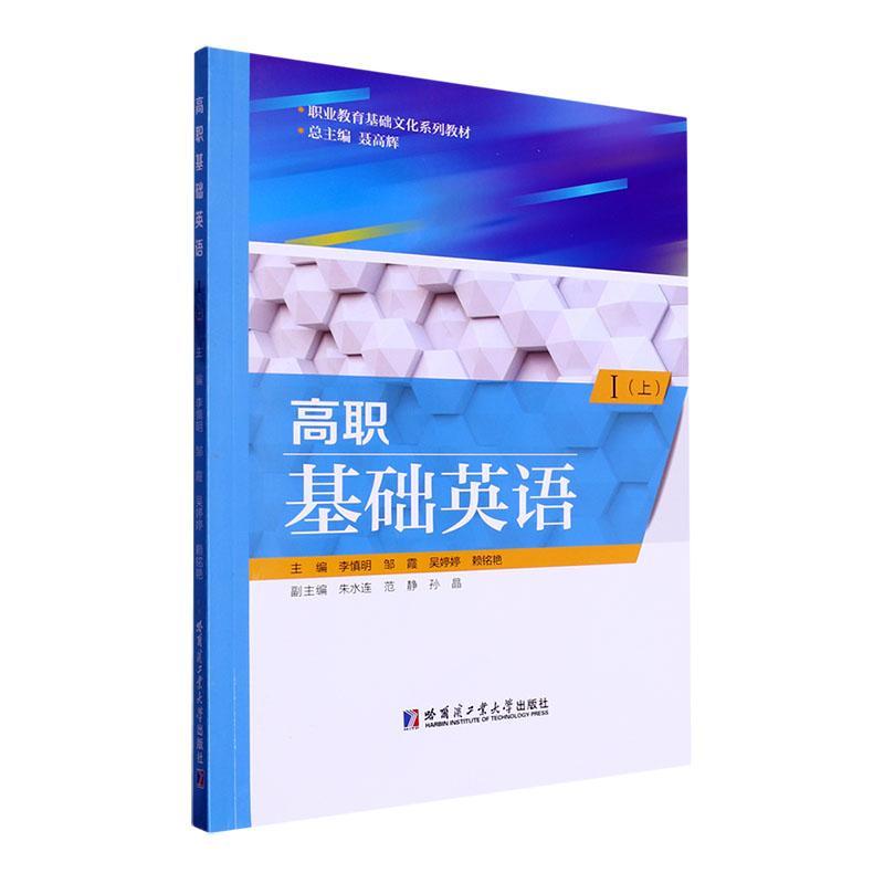 高职基础英语(Ⅰ)(上)书李慎明  外语书籍
