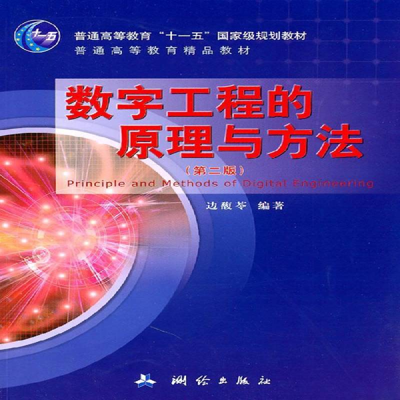 数字工程的原理与方法书边馥苓本书介绍了数字工程技术中的基本 教材书籍