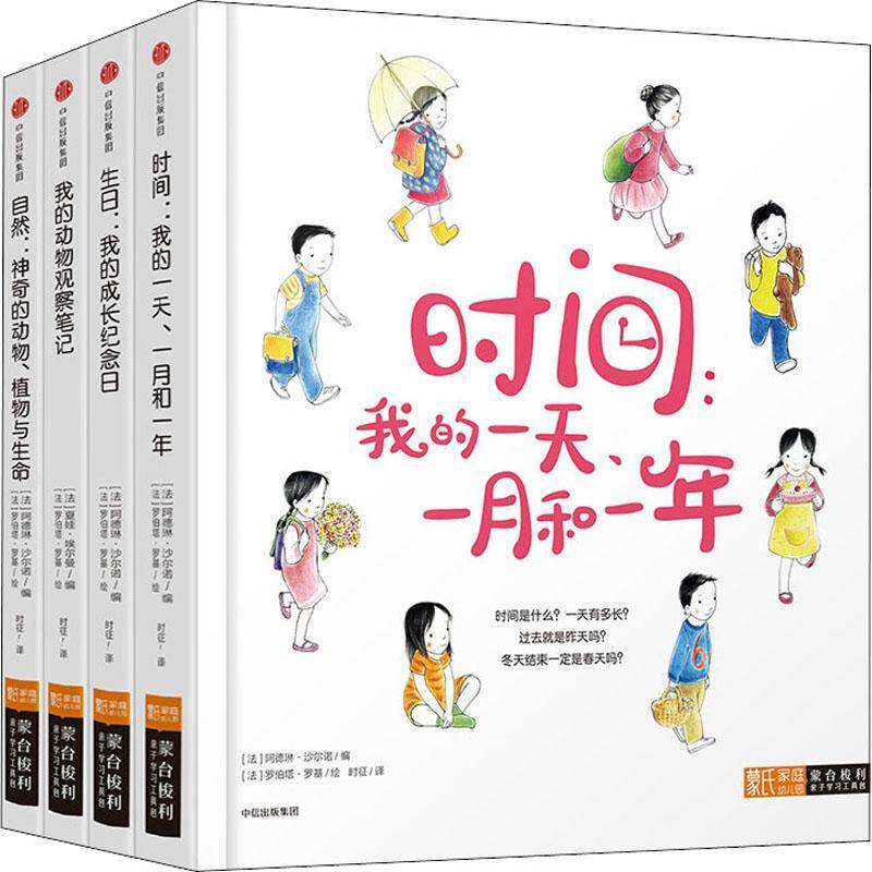 蒙台梭利亲子学习工(礼盒装(全4册)书阿德琳·沙尔诺 传记书籍