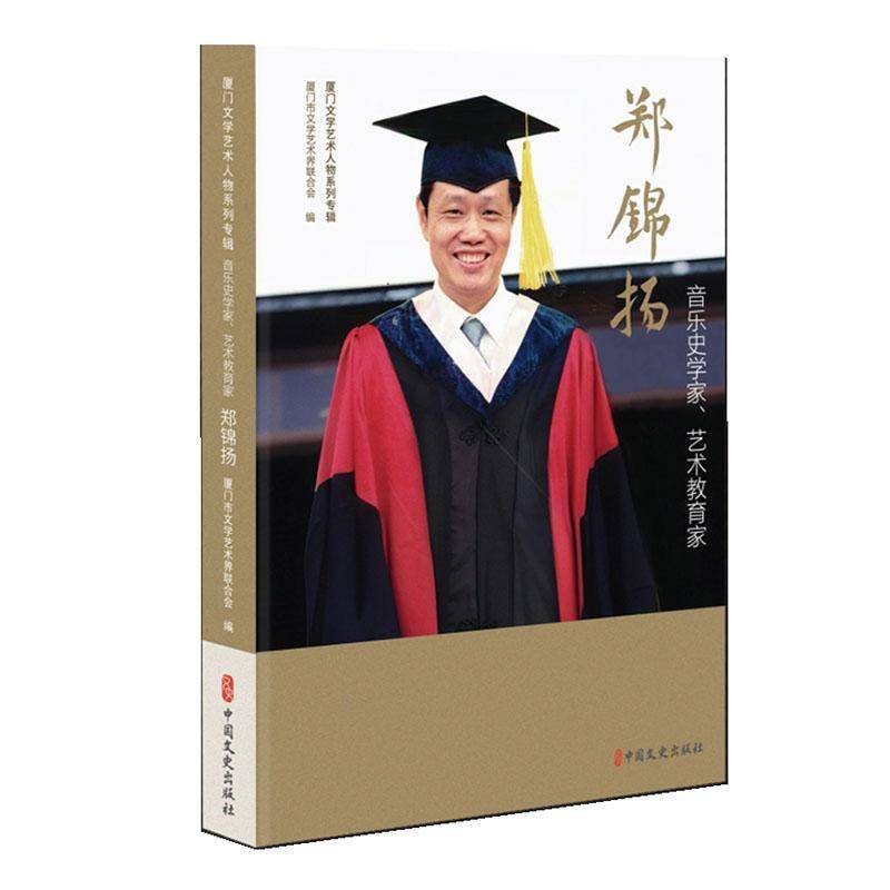 音乐史学家、艺术教育家郑锦扬书厦门市文学艺术界联合会  传记书籍
