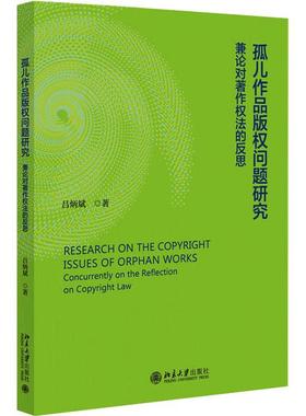 孤儿作品版权问题研究:兼论对著作权的反思:concurrently on the reflection on copyright law书吕炳斌  法律书籍