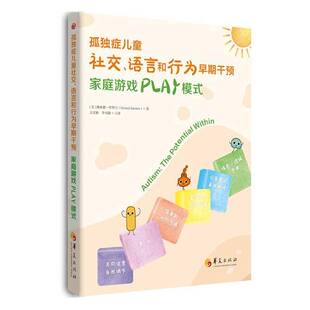 孤独症儿童社交 社会科学书籍 语言和行为早期干预书