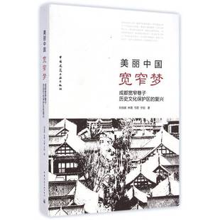 美麗中國 成都寬窄巷子歷史文化保護區 復興書劉伯英城市道路介紹成都 建筑書籍 寬窄夢