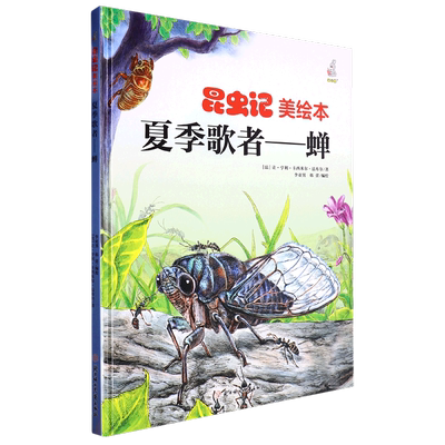 夏季歌者:蝉(精)书让·亨利·卡西米尔·法布尔  自然科学书籍