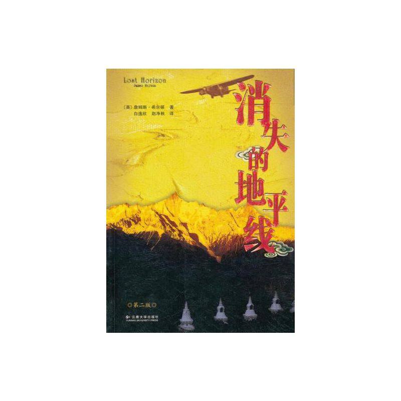 全新正版 消失的地平线 (英) 希尔顿,赵净秋 lost horizon 小说