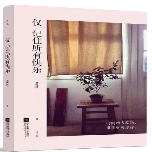 仅记住所有快乐书林特特故事作品集中国当代 文学书籍