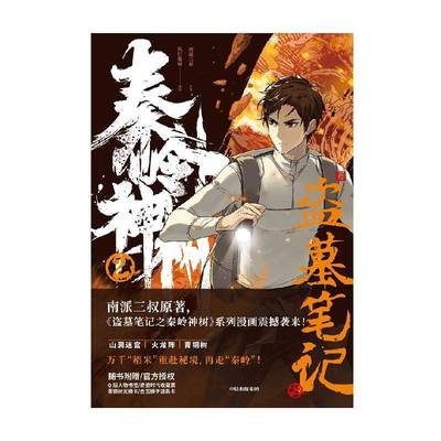 盗墓笔记之秦岭神树:2书南派三叔原  艺术书籍