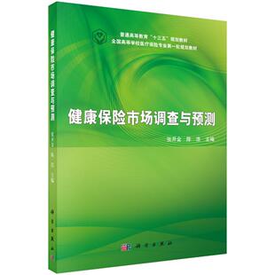 健康保险市场调查与预测书张开金健康保险保险市场市场调查中国高高等医药院校的保险社会保障卫生经济书籍