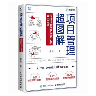 经济书籍 项目管理超图解：快速提升团队行动力 8个关键书甘争光