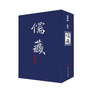 儒藏 哲学宗教书籍 纂与研究中心 精华编卷首书北京大学