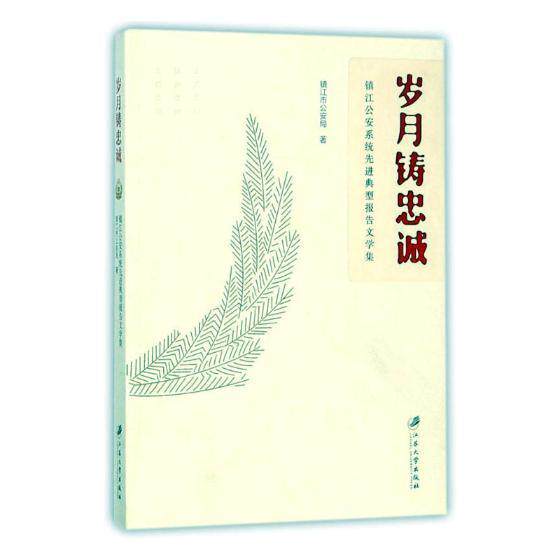 岁月铸忠诚:镇江公安系统先进典型报告文学集书镇江市公安局报告文学作品集中国当代 文学书籍
