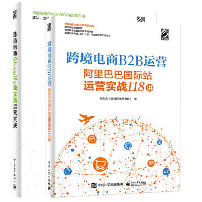 跨境电商Shopify独立站运营实战+跨境电商B2B运营全2册 电子商务平台商业贸易外贸学生创业经营新手入门管理者学习阅读教程书籍