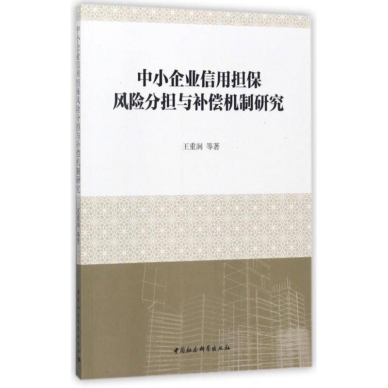 中小企业信用担保风险分担与补偿机制研究书王重润等中小企业贷款担保研究中国 管理书籍