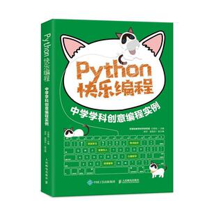 Python快乐编程 中学学科创意编程实例书方其桂软件工具程序设计中学教学参考资初中生社会科学书籍