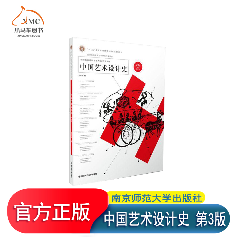 中国艺术设计史 夏燕靖 第3版第三版 2024年6月第3版 含课件 南京师范大学出版社9787565162923 正版