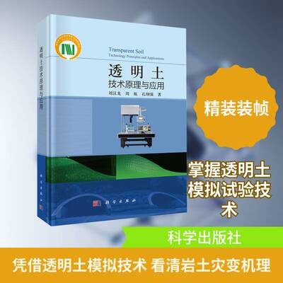 透明土技术原理与应用书刘汉龙  图书书籍