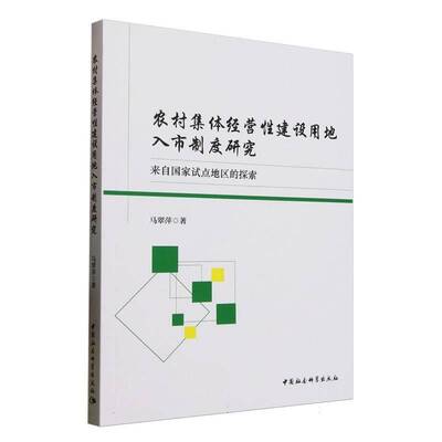 农村集体经营建设用地入市制度研究:来自国家试点地区的探索书马翠萍  经济书籍