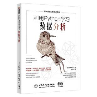 利用Python学习数据分析书山内长承  图书书籍