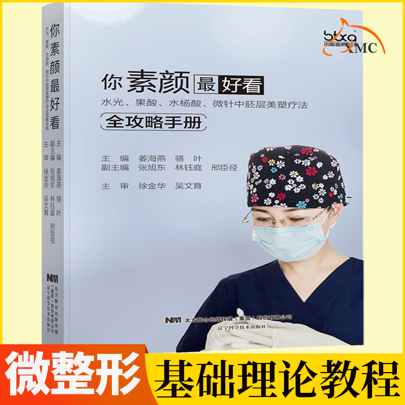 正版包邮 你素颜Zui好看 医美整形书微整教材咨询师专业知识微整形注射水光针教学微针操作针剂教程关于微整形你想知道的都在这里