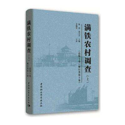 满铁农村调查第5卷:第5卷:惯行类书徐勇南满洲铁道股份公司农村调查调查 社会科学书籍