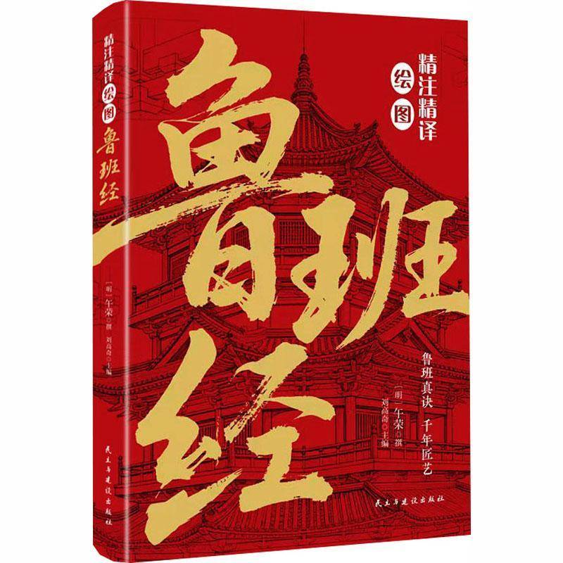 精注精译绘图鲁班经书刘高奇  图书书籍图片