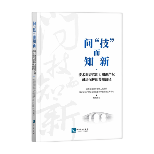 问“技”而知新:技术调查官助力知识产权司法保护的苏州路径书江苏省苏州市中级  法律书籍