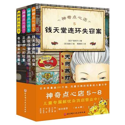 神奇点心店:5-8（全4册）书广岛玲子  儿童读物书籍