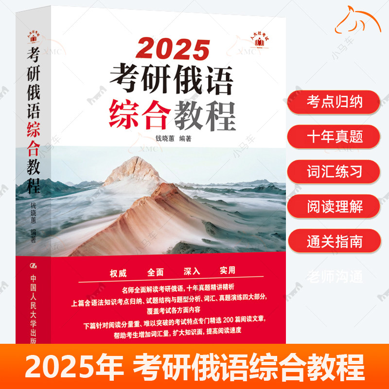 2025考研俄语综合教程+俄语阅读教程 教师学生用书 词汇语法基础蓝宝书考研俄语指南复习解读语法知识考点归纳题型分析词汇真题演