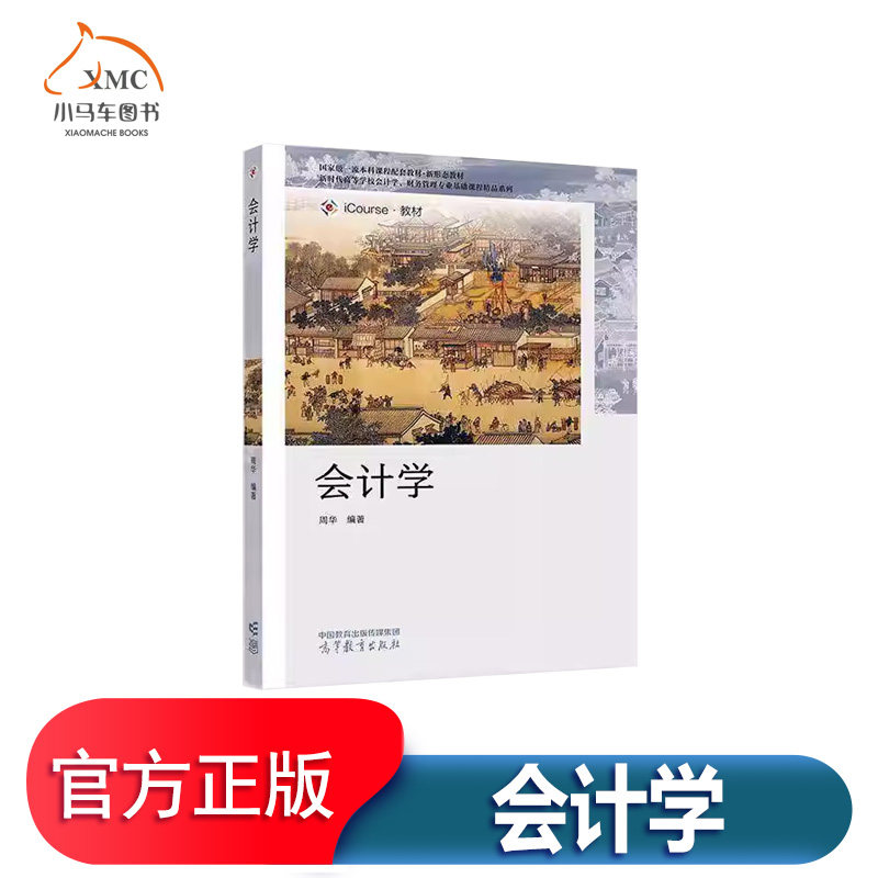 会计学书周华 经济书籍介绍会计的理论基础资产负债所有者权益收入费用和利润主要理论会计法以及财务会计报告与财务报 表分析内容
