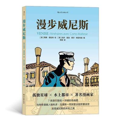 漫步威尼斯书雨果·普拉特绘旅游指南威尼斯普通大众传记书籍