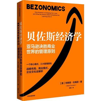 贝佐斯经济学：how Amazon is changing our lives, and what the world'est companies are learning 书布赖恩·杜梅因  经济书籍