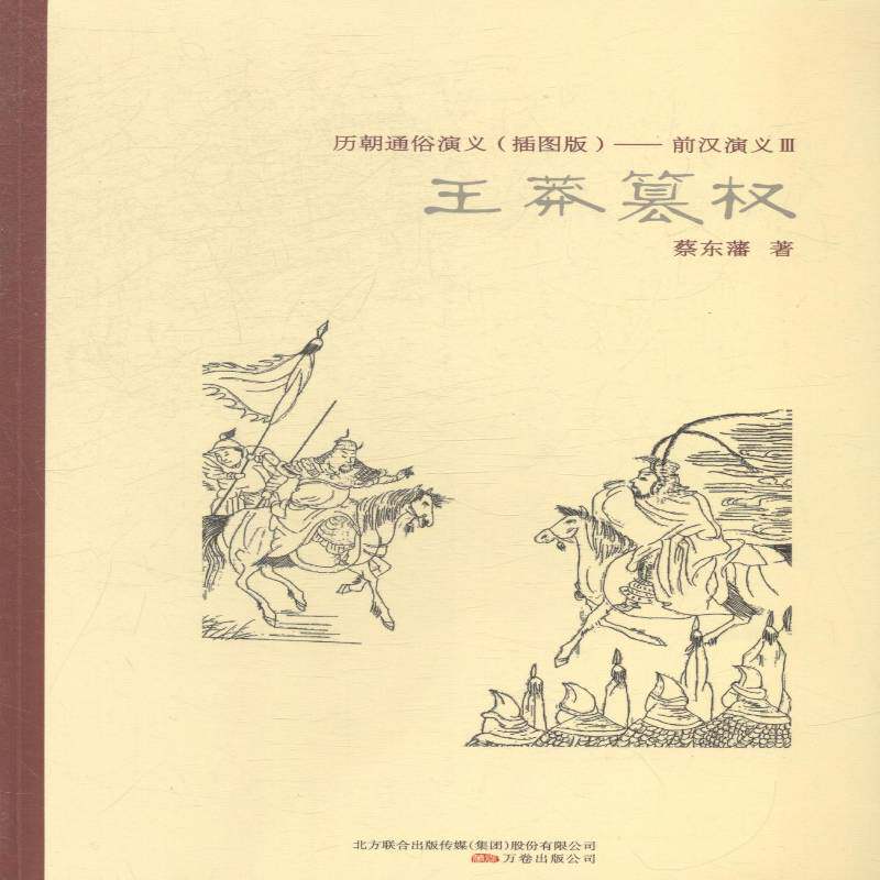 王莽篡权书蔡东藩讲史小说中国现代 小说书籍