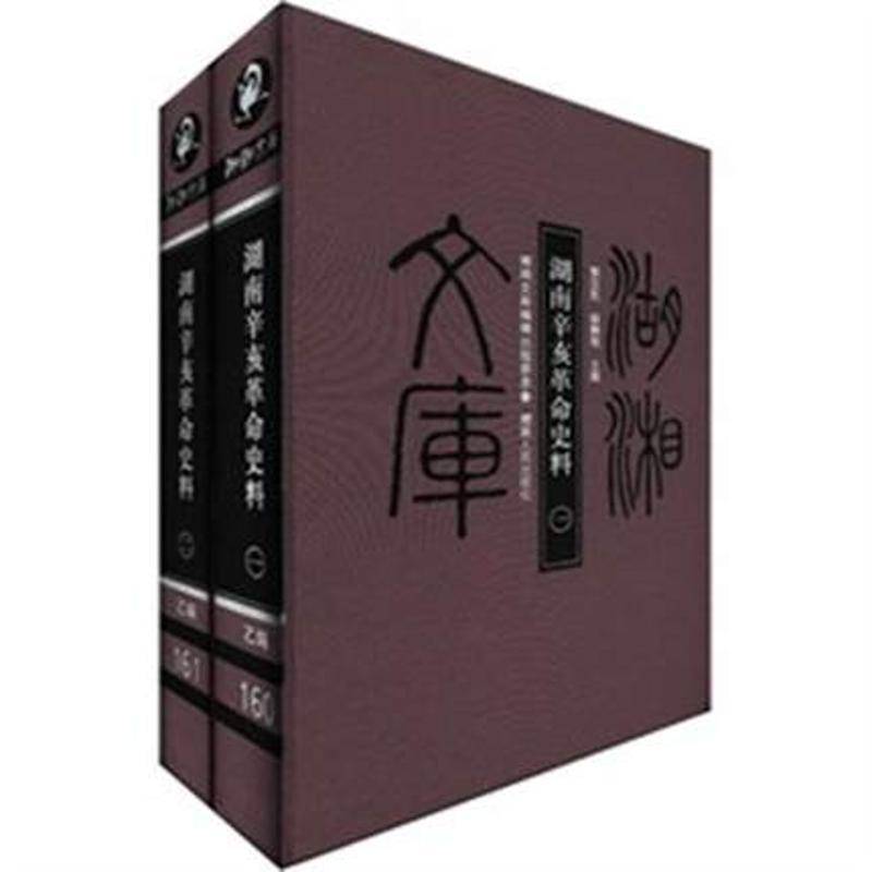 湖南辛亥史料书郭汉民辛亥湖南史料 历史书籍