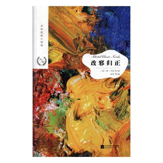 改邪归正书欧·亨利短篇小说小说集世界 小说书籍