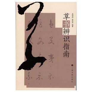 草书辨识指南书吴柏森 艺术书籍