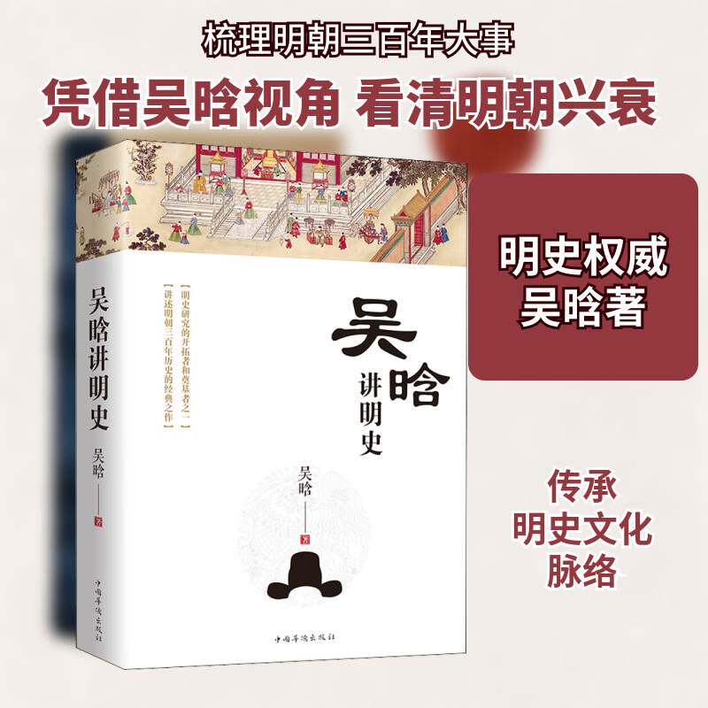 吴晗讲明史书吴晗  历史书籍