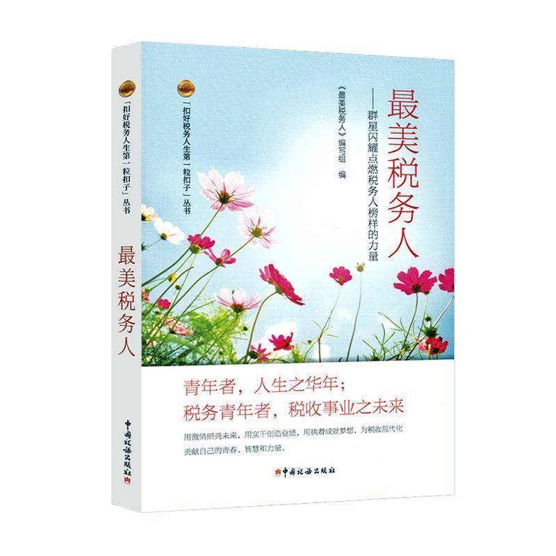 美税务人:群星闪耀点燃税务人榜样的力量书《美税务人》写组  传记书籍