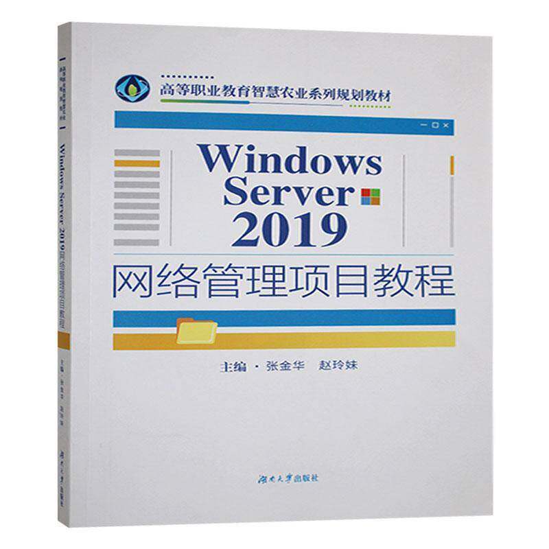 Windows Server 2019网络管理项目教程书张金华  计算机与网络书籍