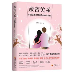 亲密关系 如何获得幸福婚恋与自我成长书马泽中情感通俗读物普通大众社会科学书籍