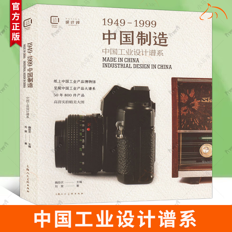 中国制造1949-1999：中国工业设计谱系：industrial design in China书刘斐  工业技术书籍