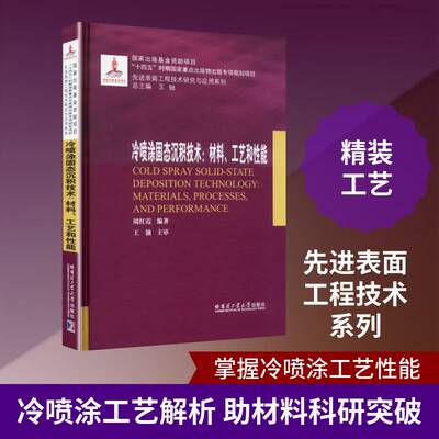 冷喷涂固态沉积技术:材料、工艺和性能:materials, processes, and performance书周红霞  工业技术书籍