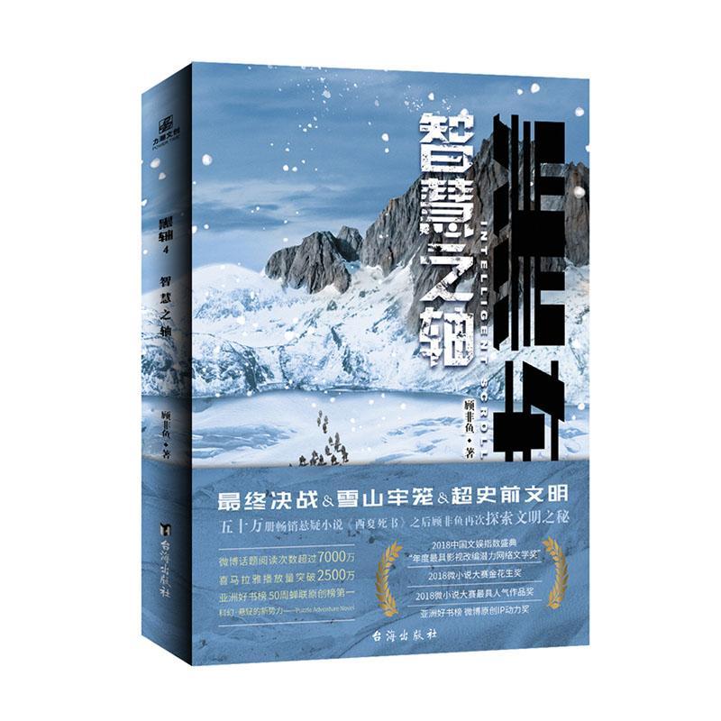 黑轴:4:4:智慧之轴:Intelligent scroll书顾非鱼  小说书籍