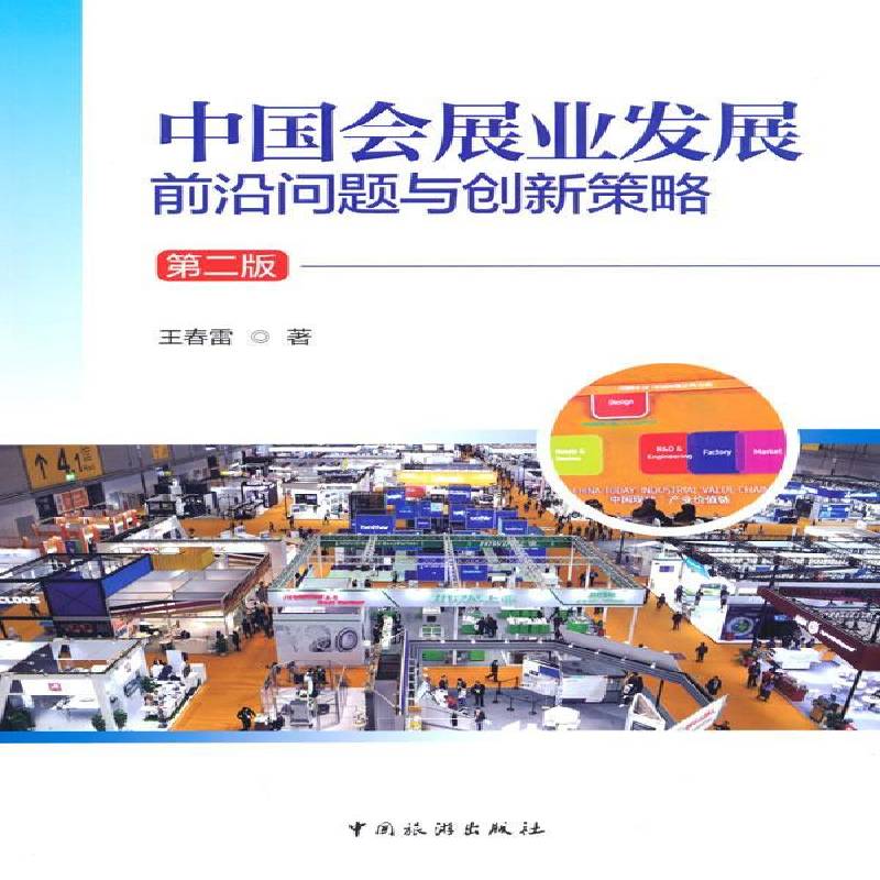 中国会展业发展:前沿问题与创新策略书王春雷  文化书籍