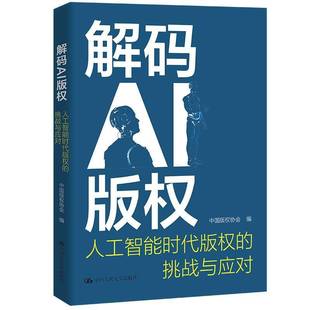 AI版 权协会 权：人工智能时代版 挑战与应对书中国版 法律书籍 权 解码